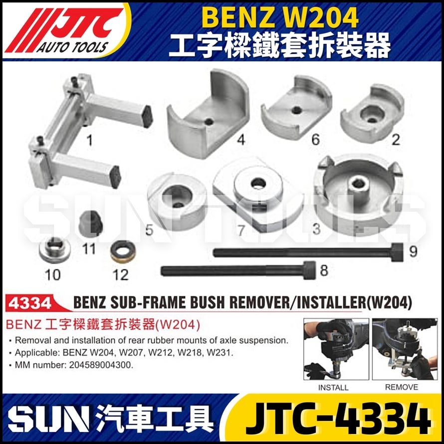 JTC-4334 BENZ(W204) 工字樑鐵套拆裝器