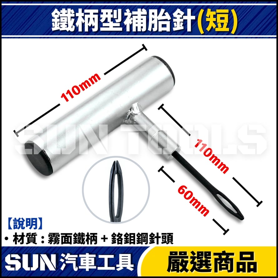 GC 補胎針 / 補胎鑽