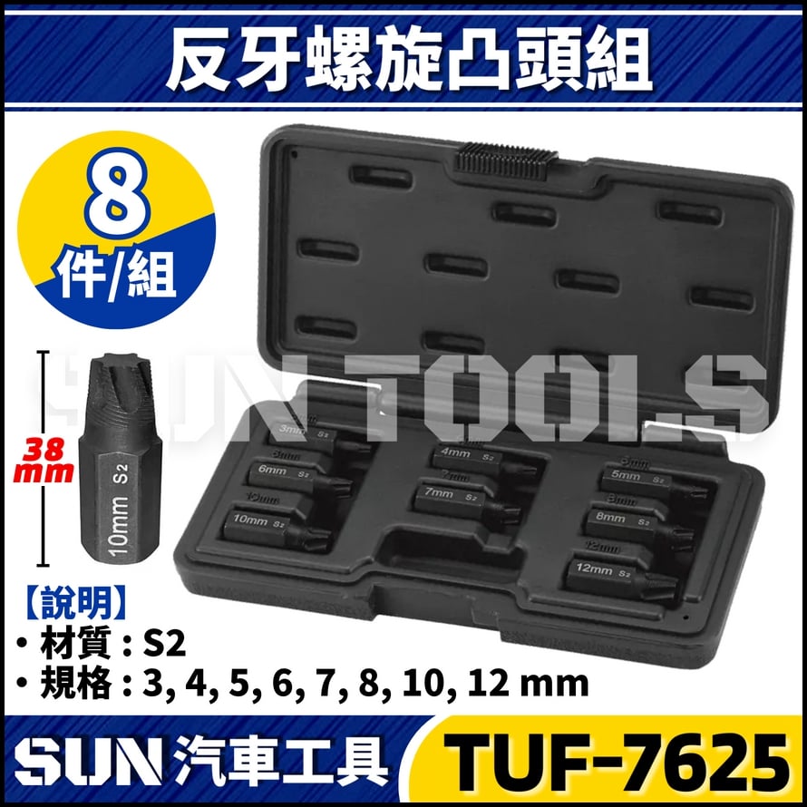 TUF-7625 8件 反牙螺旋凸頭組 TUF-7625 8件 反牙螺旋凸頭組