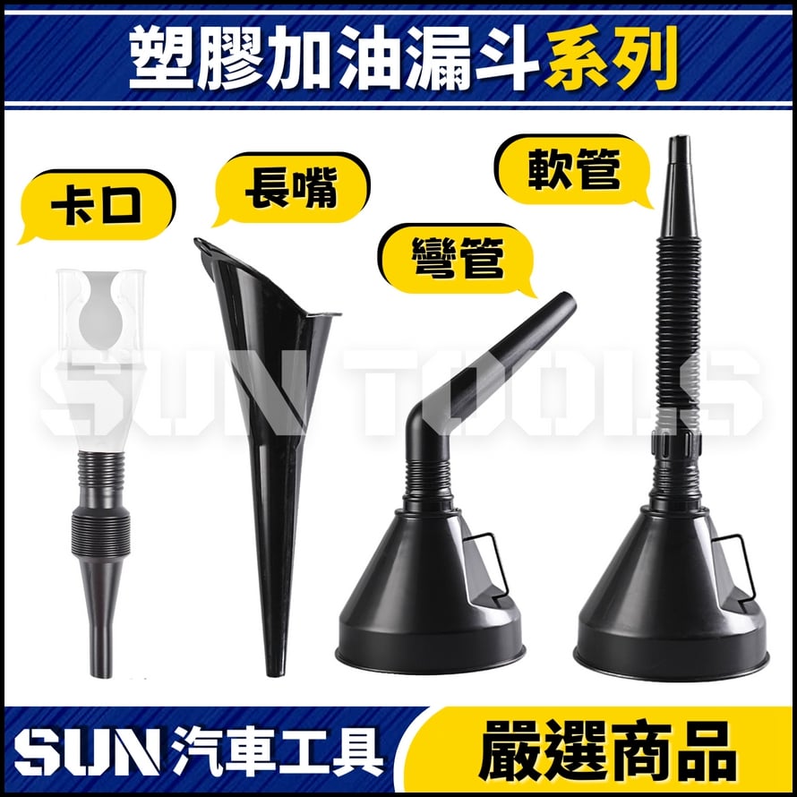 N 塑膠加油漏斗