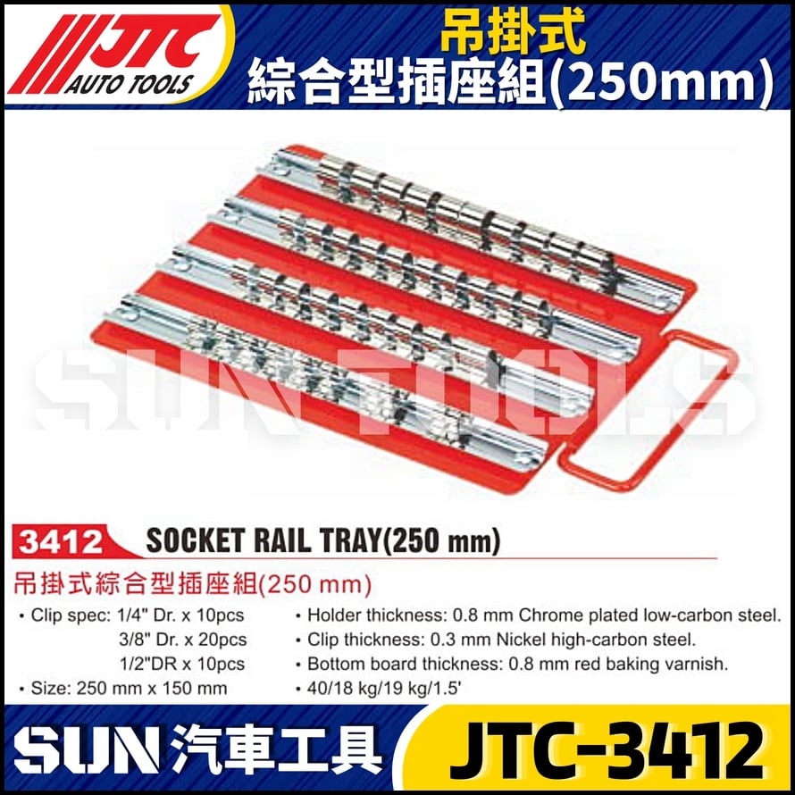JTC-3412 吊掛式綜合型插座組(250mm)