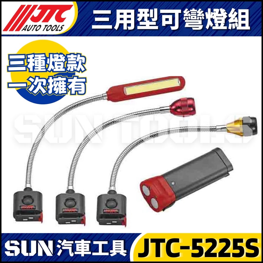 JTC-5225S 三用型可彎燈組