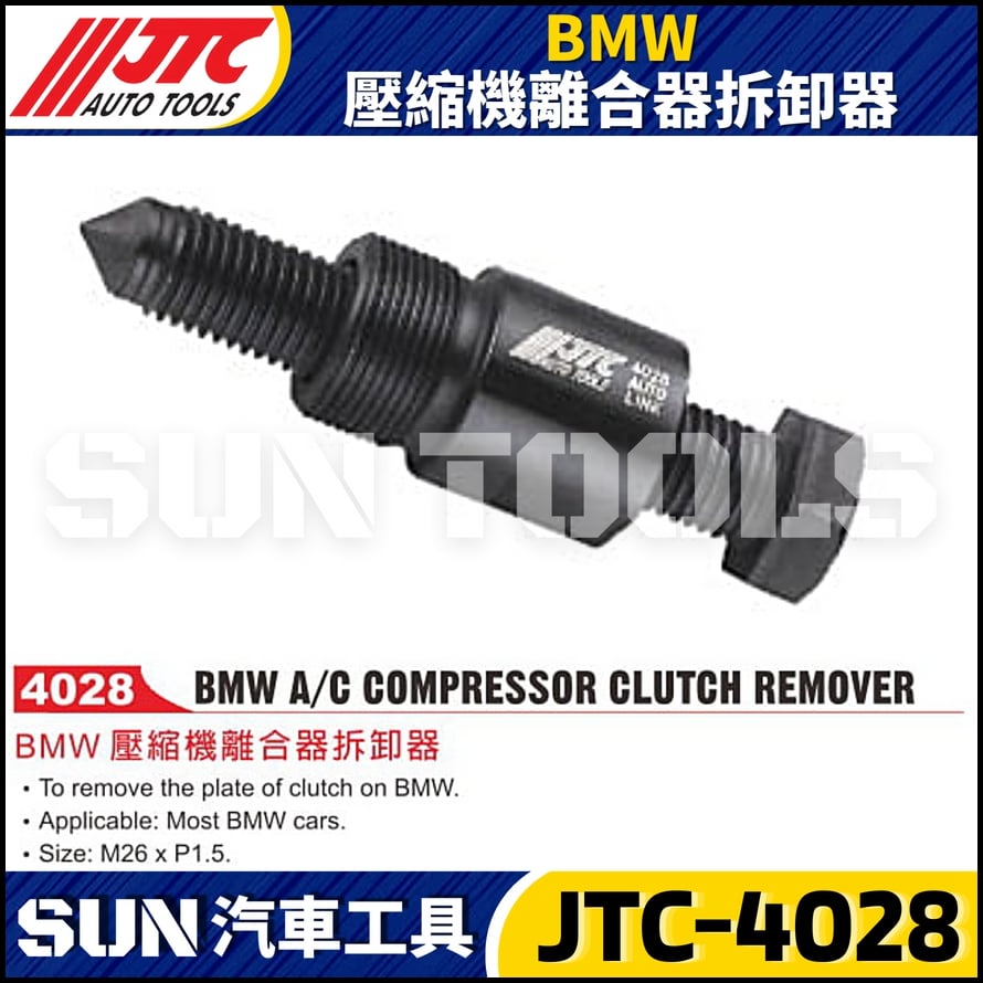 JTC-4028  BMW 壓縮機離合器拆卸器