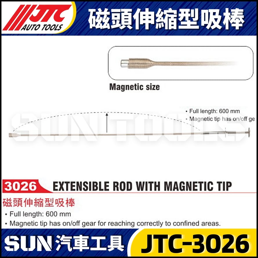 JTC-3026 磁頭伸縮型吸棒