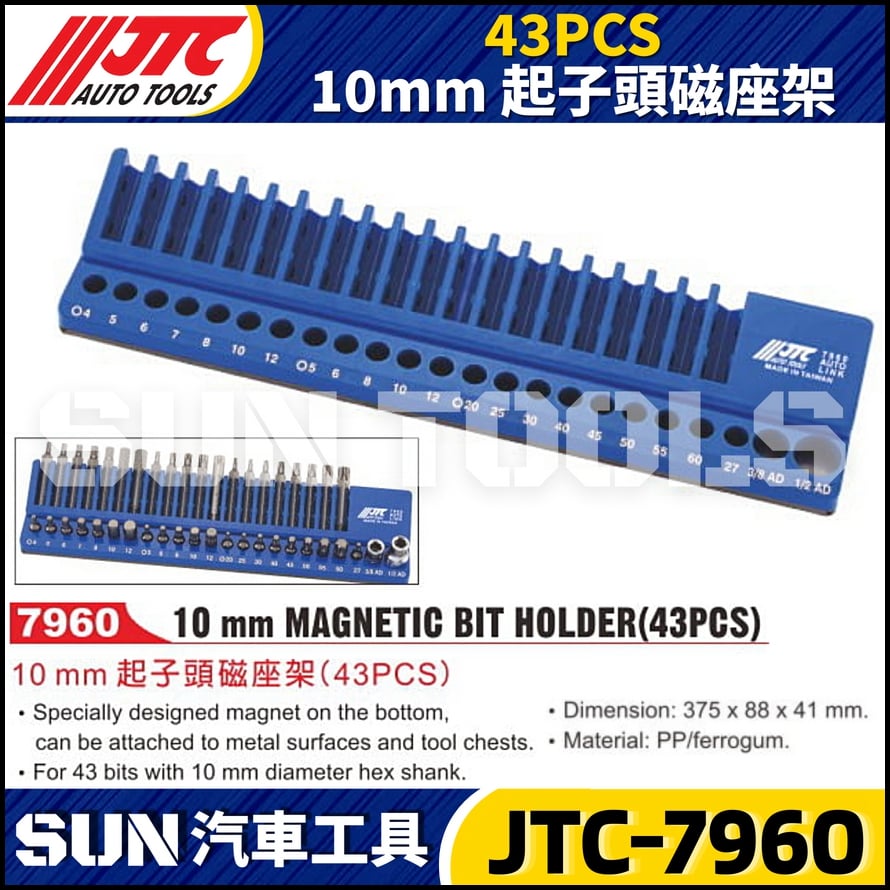 JTC-7960  43PCS 10mm 起子頭磁座架