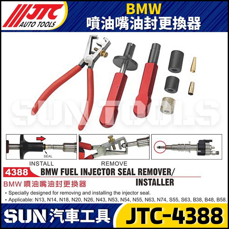 JTC-4388 BMW 噴油嘴油封更換器