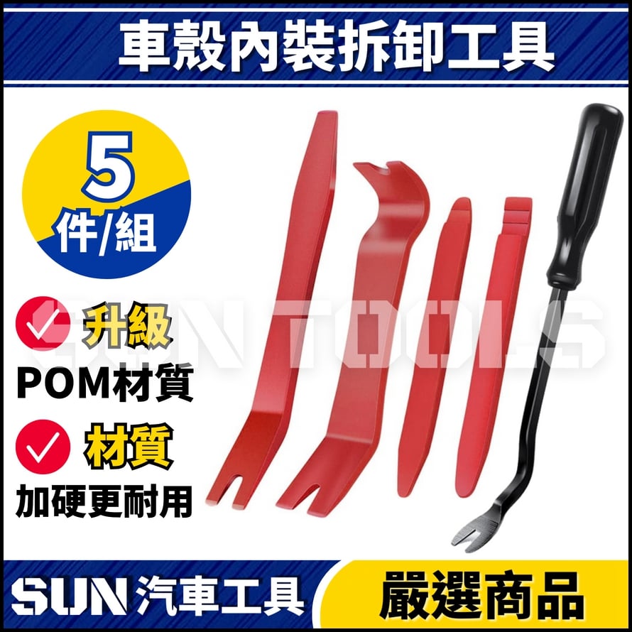 N 車殼內裝拆卸工具【A款】