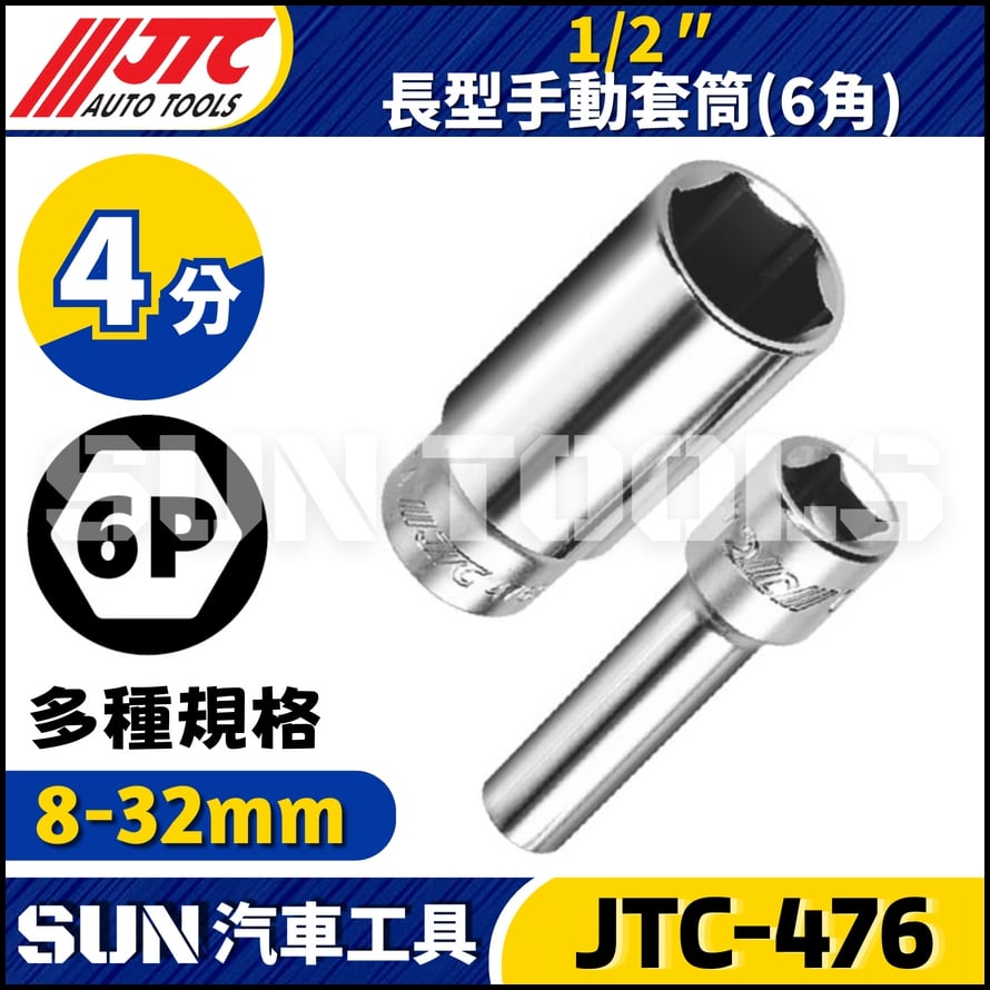 JTC-476 1/2" 長型手動套筒 (6角)