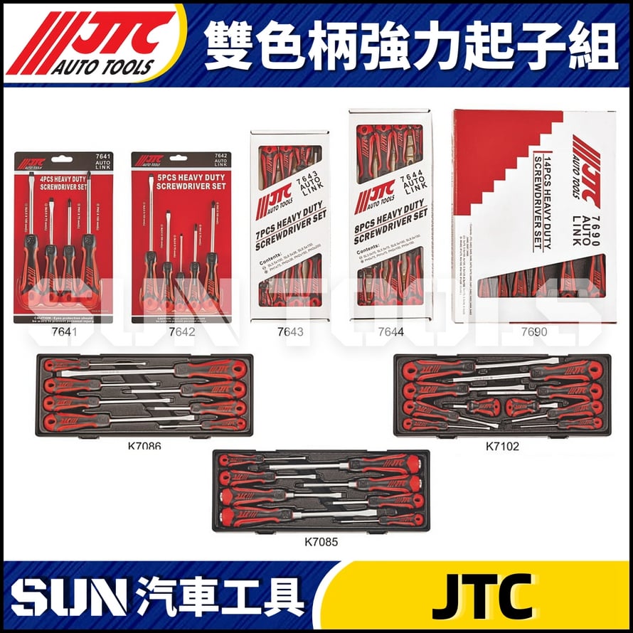 JTC-7641 7642 7643 7644 7690 K7086 K7102 K7085 雙色柄強力起子組