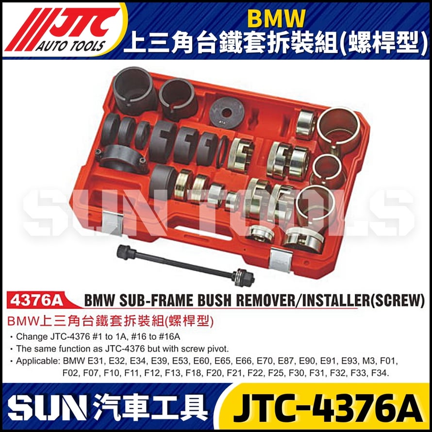 JTC-4376A  BMW 上三角台鐵套拆裝組(螺桿型)