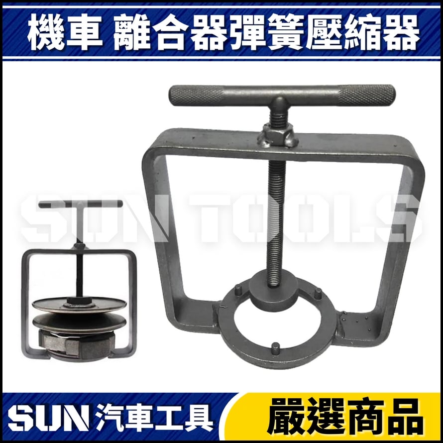 N 機車 離合器彈簧壓縮器 N 機車 離合器彈簧壓縮器