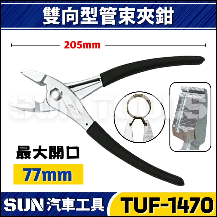 TUF-1470 多角度管束夾鉗