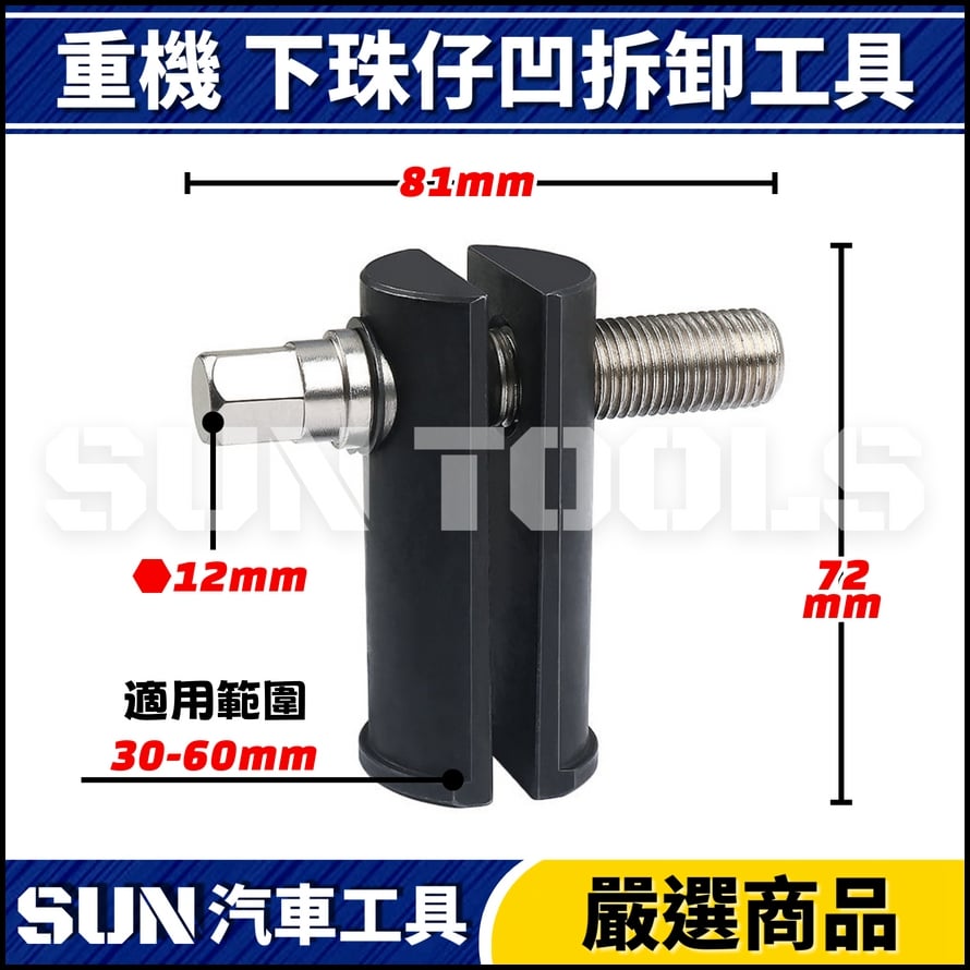 N 重機 下珠仔凹拆卸工具