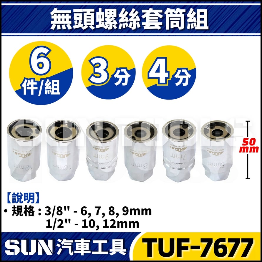 TUF-7677 6件 3分 4分 無頭螺絲套筒組 TUF-7677 6件 3分 4分 無頭螺絲套筒組