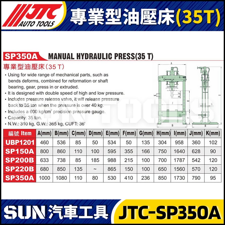 JTC-SP350A 專業型油壓床 (35T)