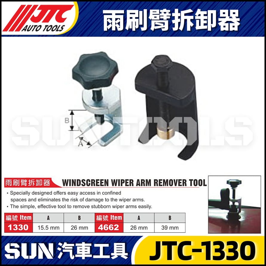 JTC-1330 4662 雨刷臂拆卸器