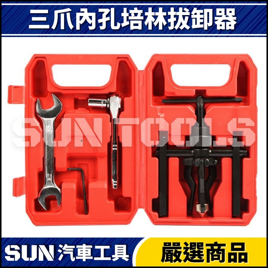 N 三爪內孔培林拔卸器 N 三爪內孔培林拔卸器