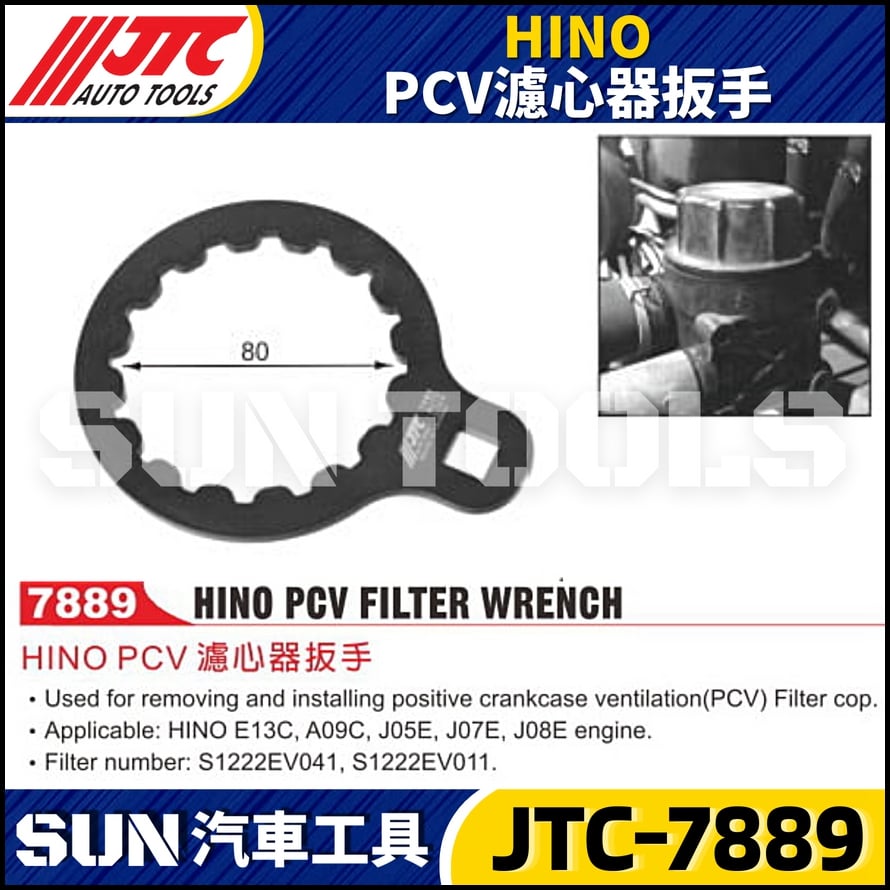 JTC-7889 HINO PCV 濾心器扳手