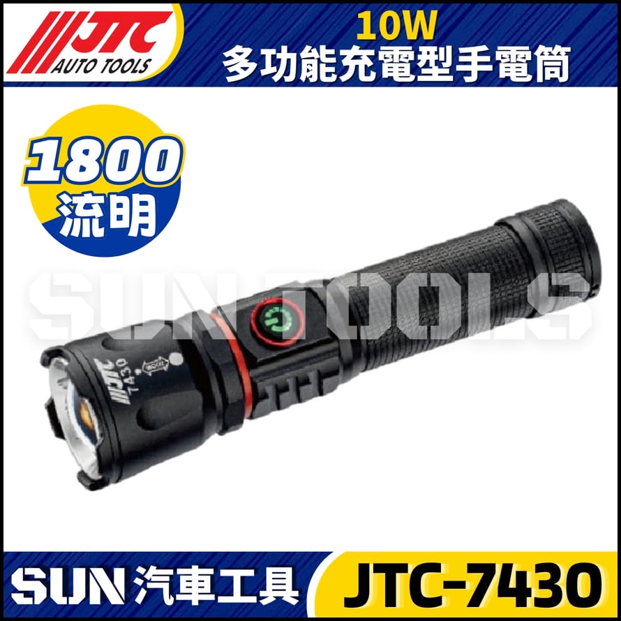 JTC-7430 10W 多功能充電型手電筒