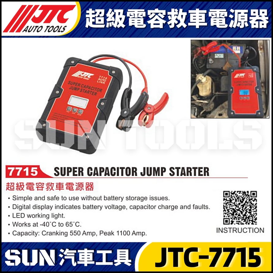JTC-7715 超級電容救車電源器