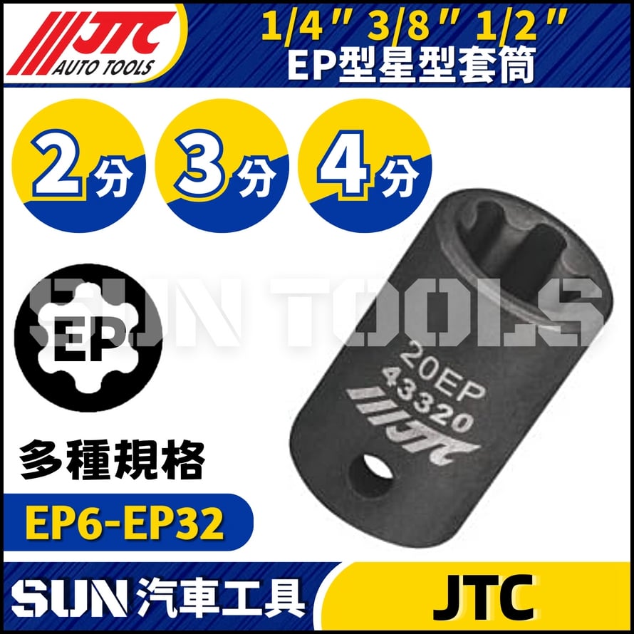 JTC-22106 22107 22108 33110 33114 33116 43318 EP 型星型套筒