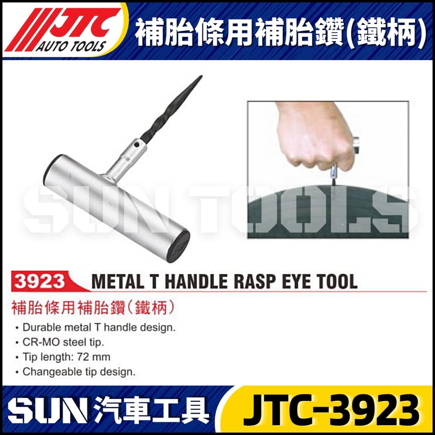 JTC-3923 補胎條用補胎鑽(鐵柄)