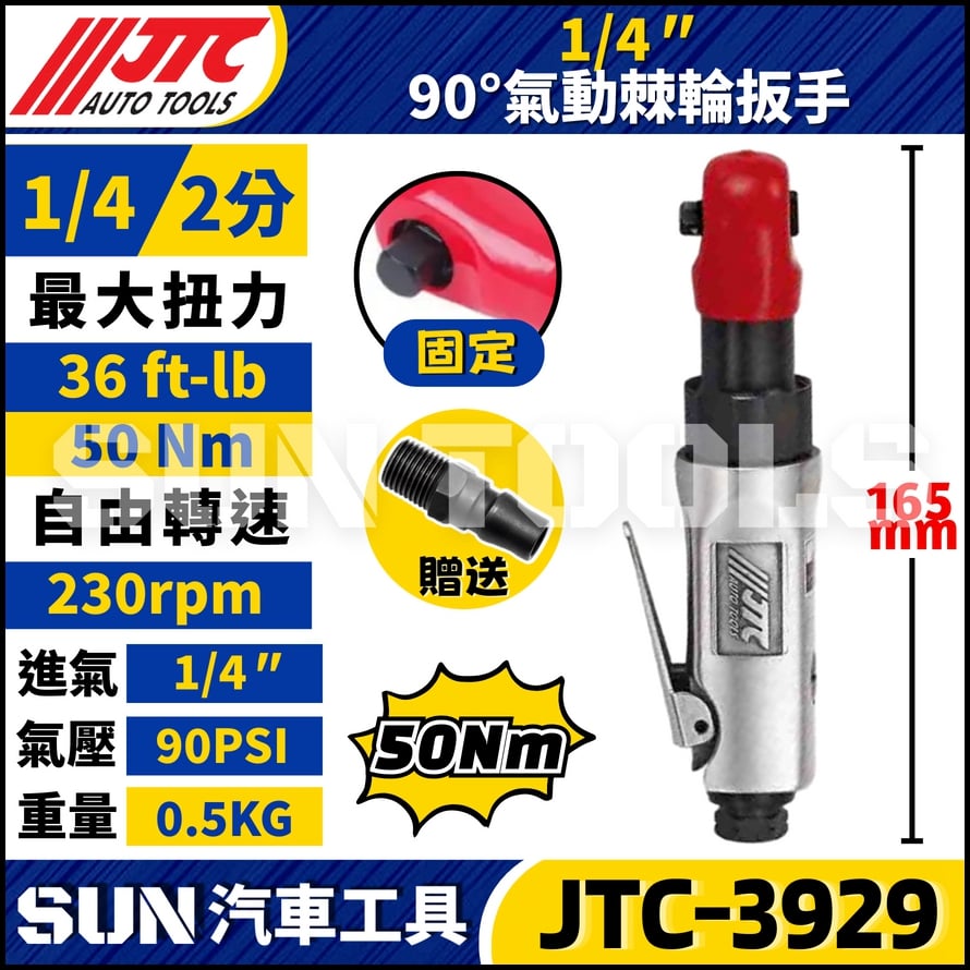 JTC-3929 1/4" 90ﾟ氣動棘輪扳手