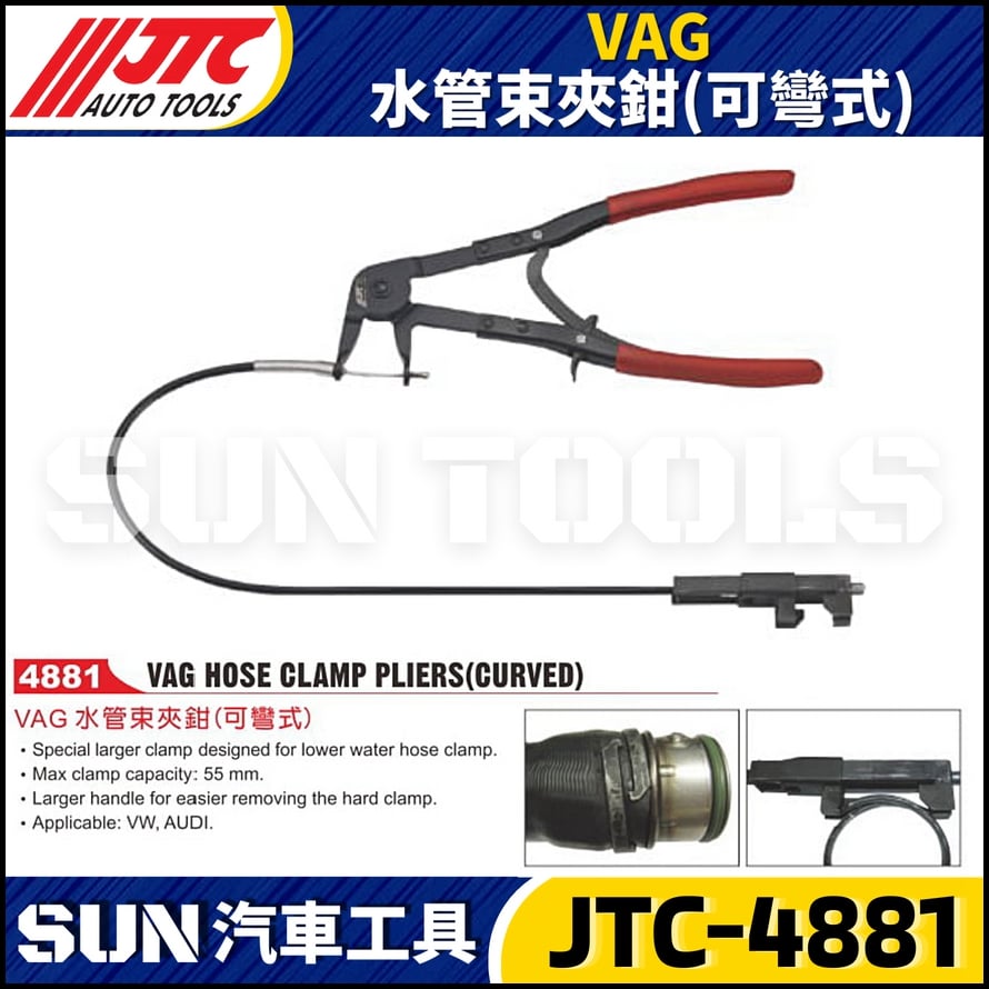 JTC-4881  VAG 水管束夾鉗(可彎式)