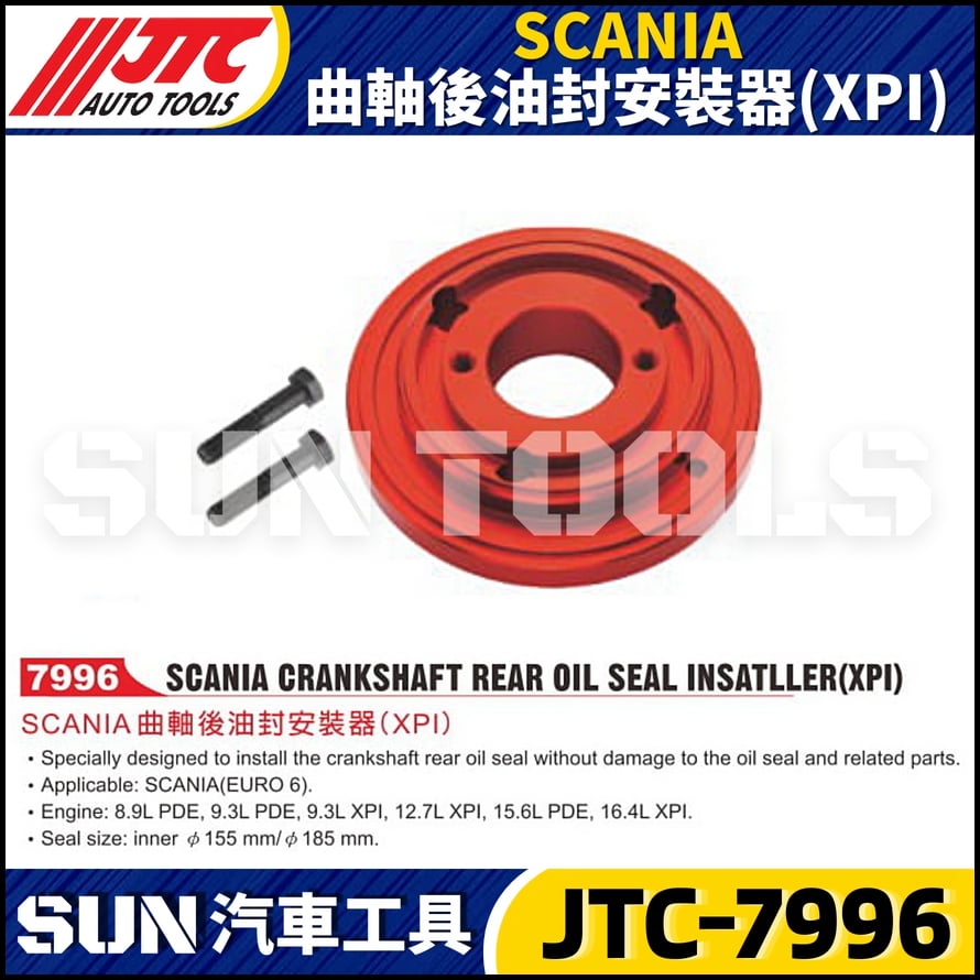 JTC-7996 SCANIA 曲軸後油封安裝器(XPI)