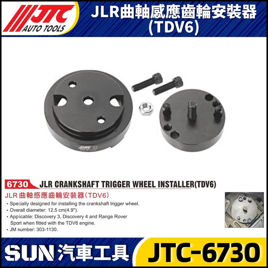 JTC-6730  JLR 曲軸感應齒輪安裝器(TDV6)