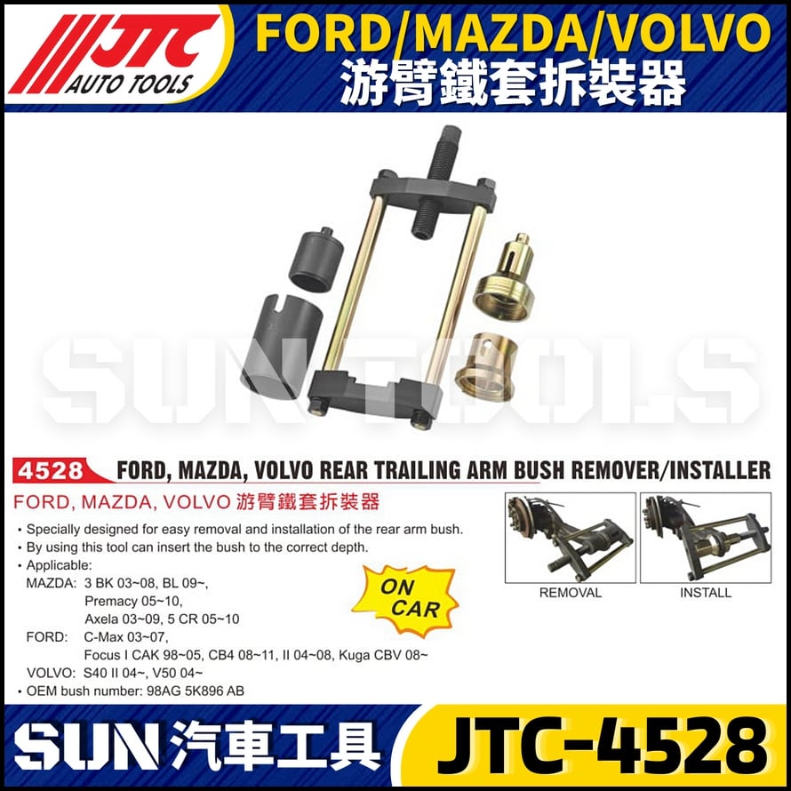 JTC-4528 FORD/MAZDA/VOLVO游臂鐵套拆裝器