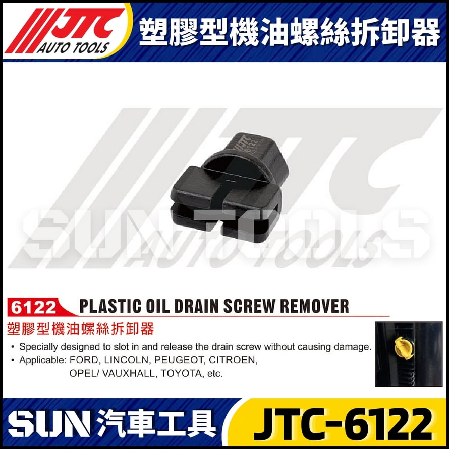 JTC-6122 塑膠型機油螺絲拆卸器