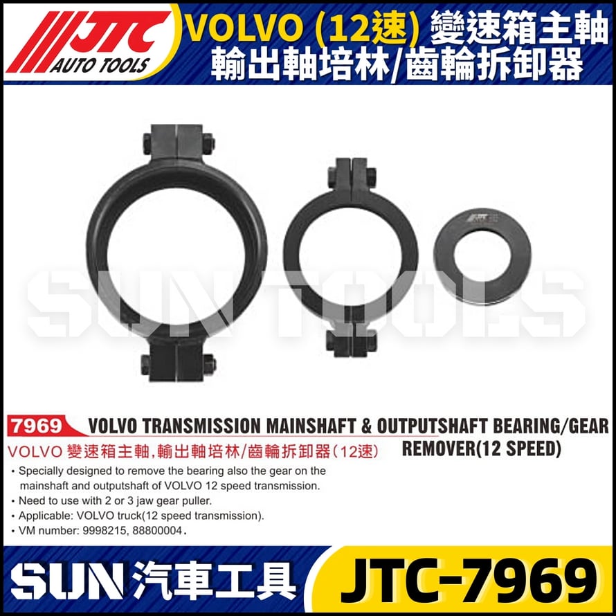 JTC-7969  VOLVO (12速) 變速箱主軸輸出軸培林/齒輪拆卸器
