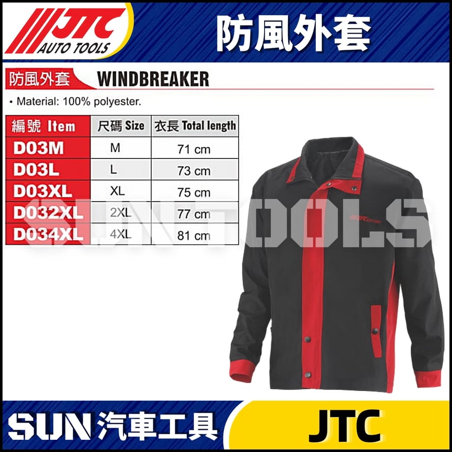 JTC-D03M D03L D03XL D032XL D034XL 防風外套 JTC-D03M D03L D03XL D032XL D034XL 防風外套