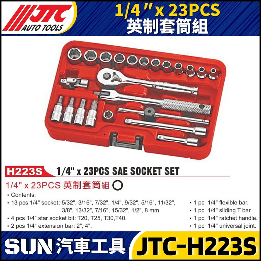 JTC-H223S 1/4" x 23PCS 英制套筒組