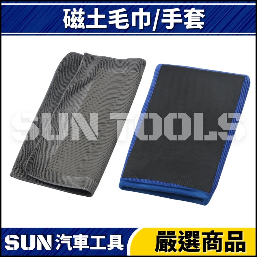 N 磁土毛巾/手套 N 磁土毛巾/手套