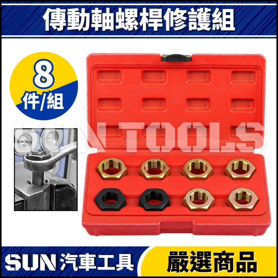 N 8件 傳動軸螺桿修護組
