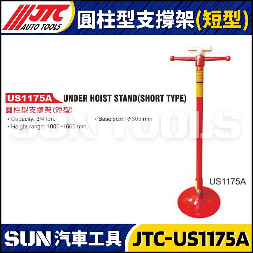 JTC-US1175A 圓柱型支撐架 (短型)