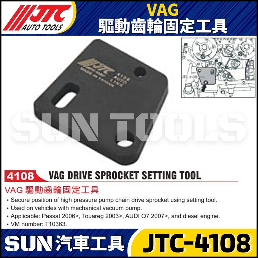 JTC-4108 VAG 驅動齒輪固定工具