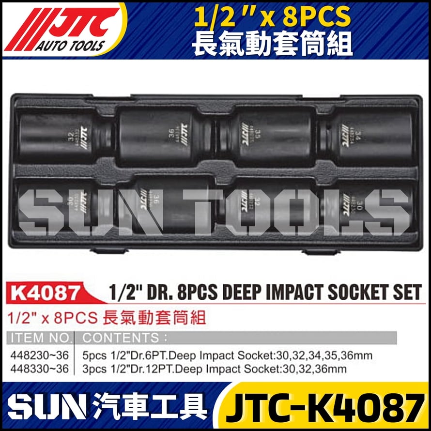 JTC-K4087 1/2" x 8PCS 長氣動套筒組