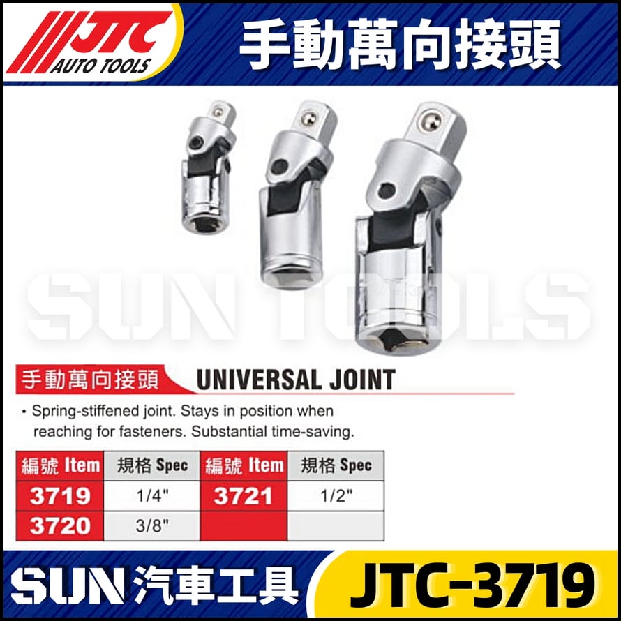 JTC-3719 3720 3721 手動萬向接頭