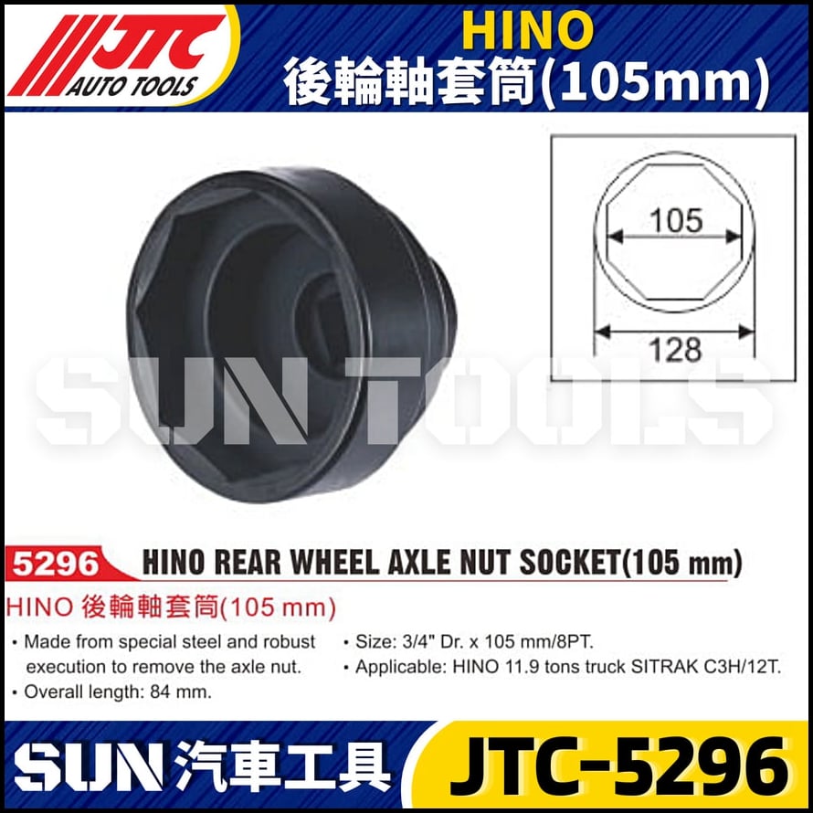 JTC-5296 HINO 後輪軸套筒(105mm)