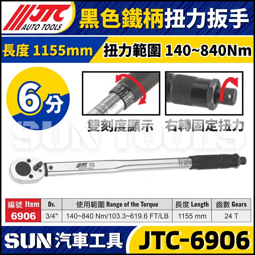 JTC-6906【6分】黑色鐵柄扭力扳手