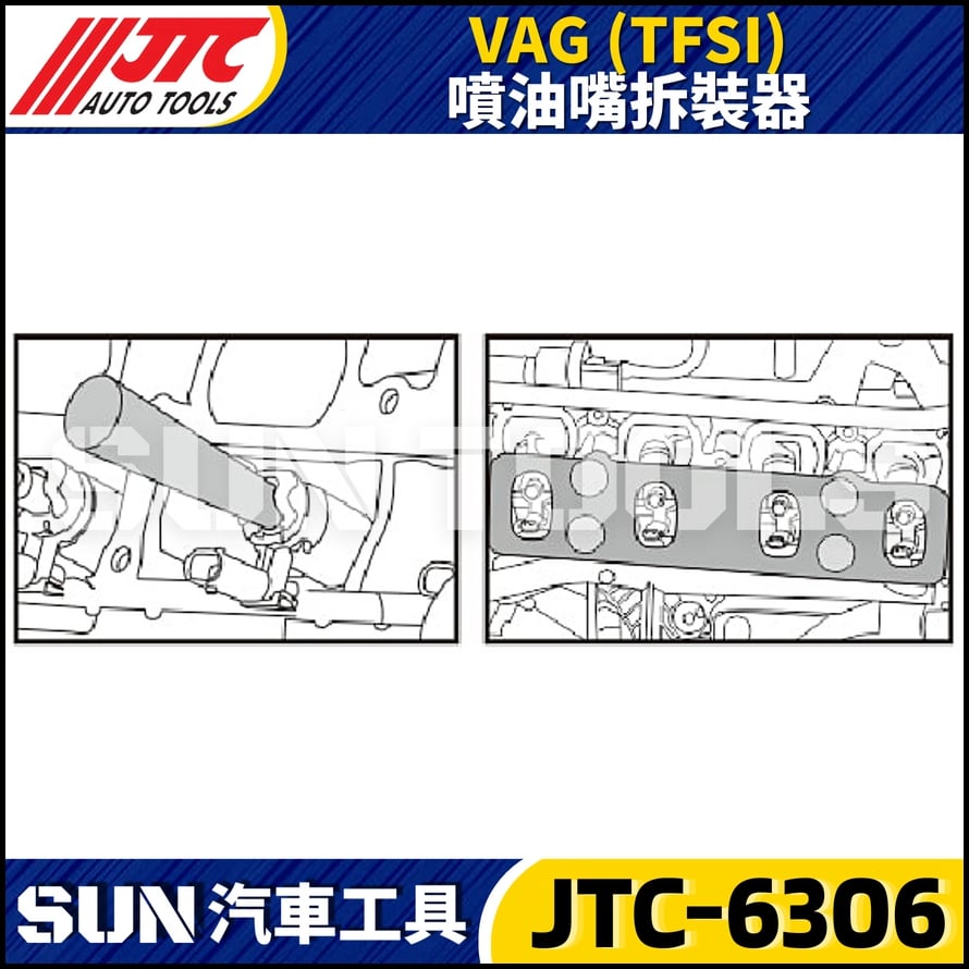 JTC-6306 VAG (TFSI) 噴油嘴拆裝器
