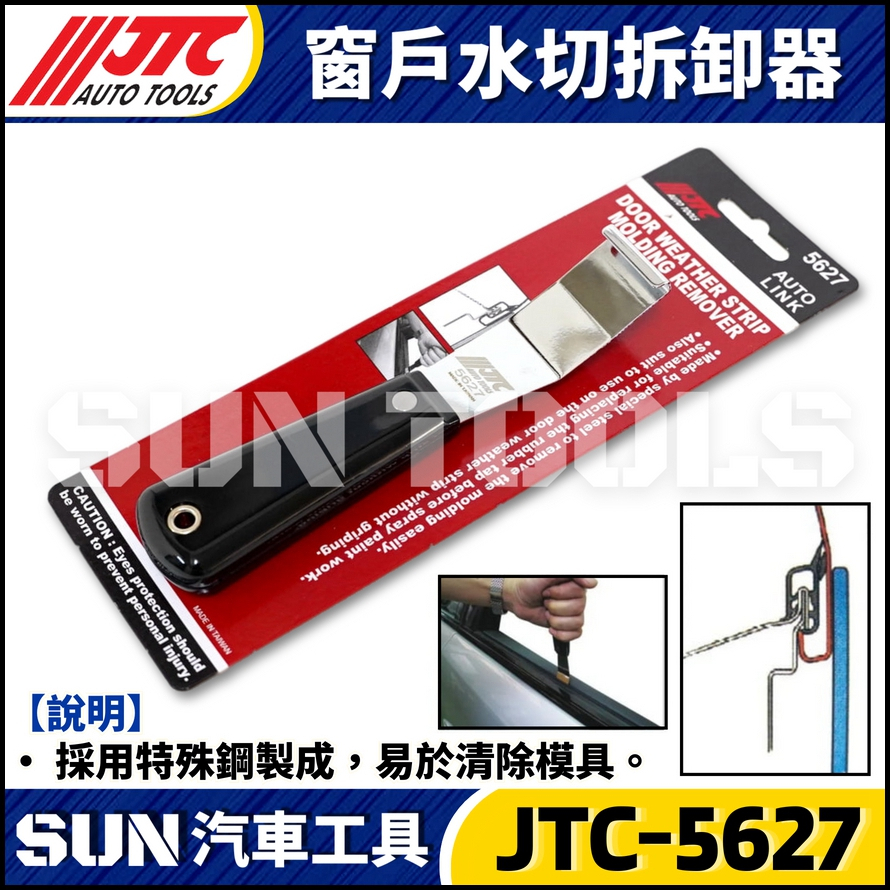 JTC-5627 窗戶水切拆卸器