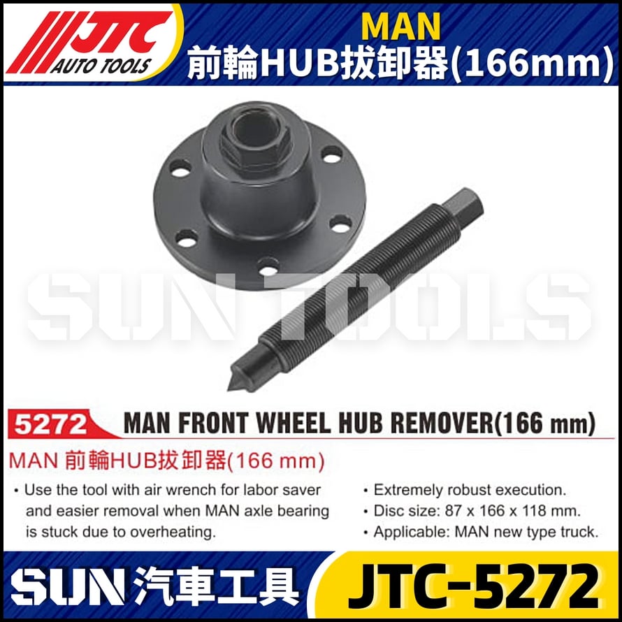 JTC-5272 MAN 前輪HUB拔卸器(166mm)