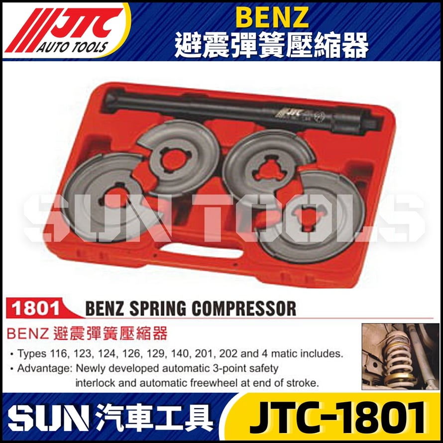 JTC-1801 BENZ 避震彈簧壓縮器