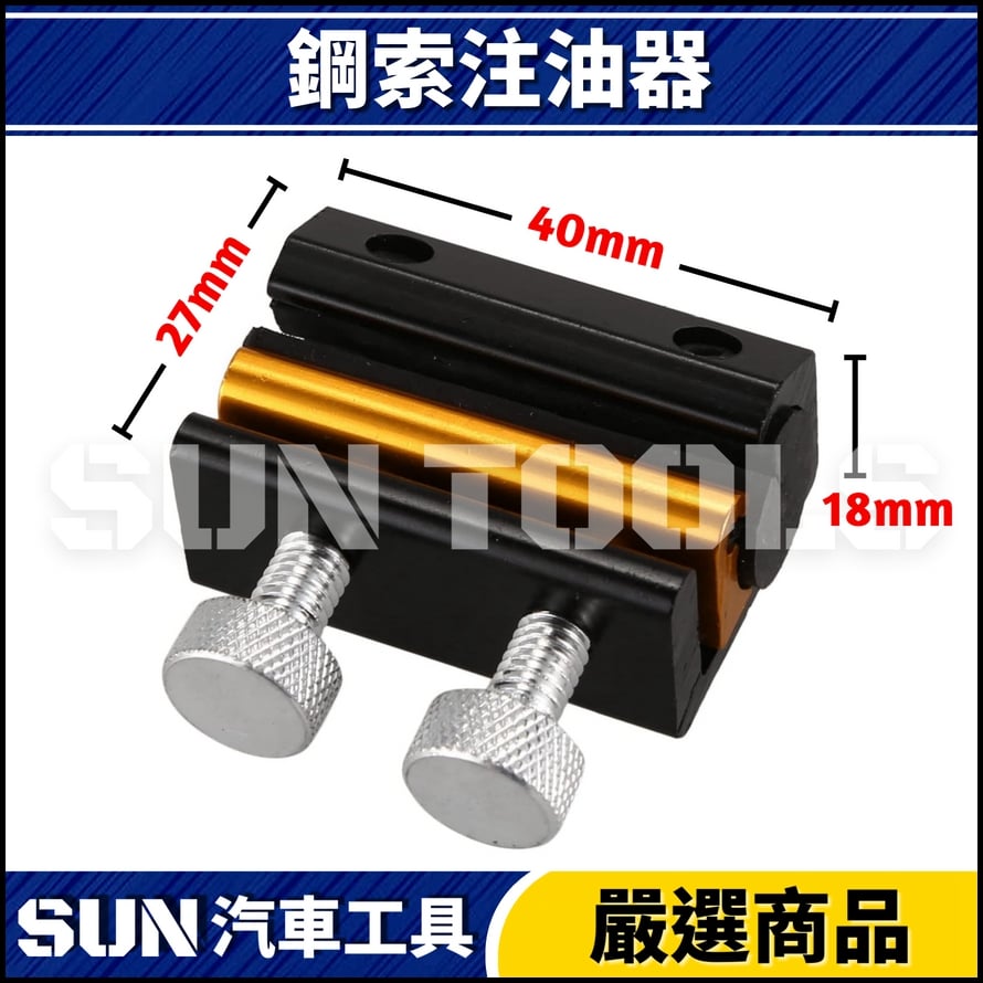 鋼索注油器