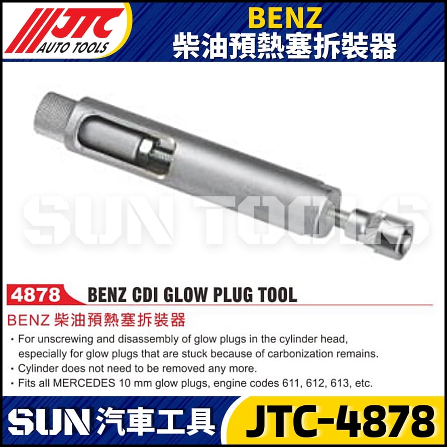 JTC-4878 BENZ 柴油預熱塞拆裝器