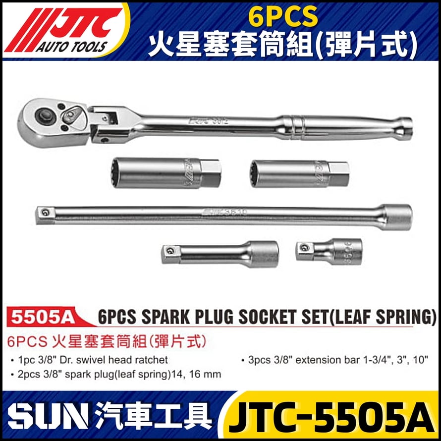 JTC-5505A 6PCS 火星塞套筒組 (彈片式)